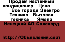 Продам настенный кондиционер › Цена ­ 40 400 - Все города Электро-Техника » Бытовая техника   . Ямало-Ненецкий АО,Салехард г.